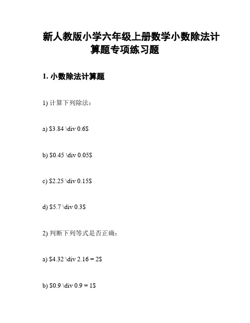 新人教版小学六年级上册数学小数除法计算题专项练习题