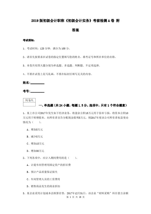 2019版初级会计职称《初级会计实务》考前检测A卷 附答案