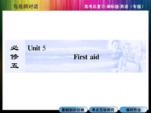 【与名师对话】2017届高三英语总复习必修五：Unit 7  First aid