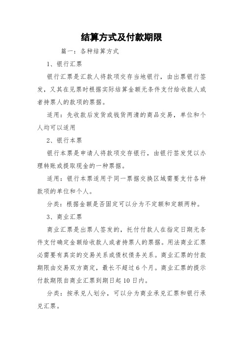 结算方式及付款期限