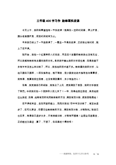 三年级400字习作 跆拳道实战课