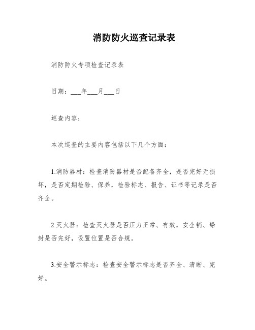 消防防火巡查记录表