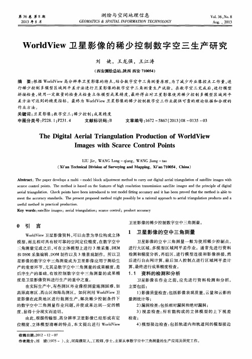 WorldView卫星影像的稀少控制数字空三生产研究