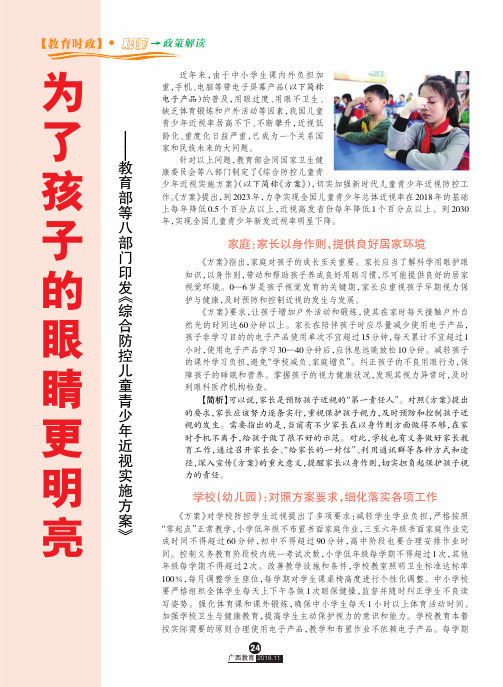 为了孩子的眼睛更明亮——教育部等八部门印发《综合防控儿童青少年近视实施方案》