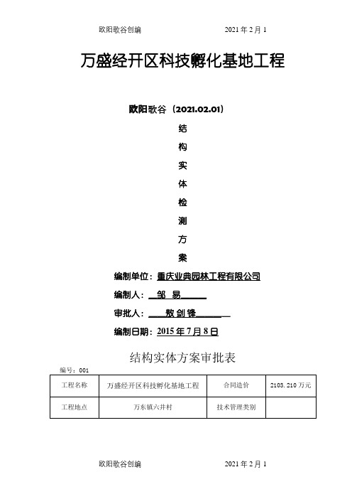 房屋建筑工程结构实体检测方案(新)之欧阳歌谷创编