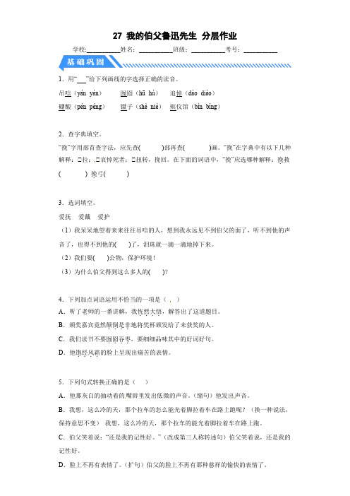 部编版六年级语文上册【分层作业】27我的伯父鲁迅先生(课时练)(附答案)