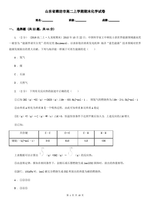 山东省潍坊市高二上学期期末化学试卷