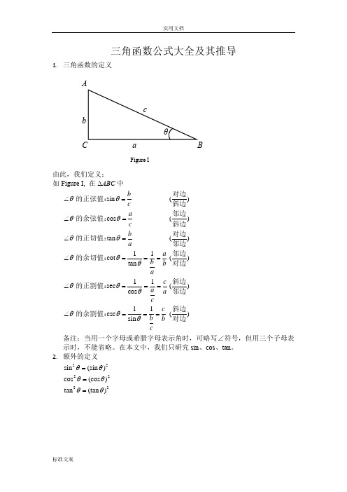 三角函数公式大全及其推导方法