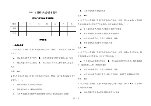 2015年国标《安规》变电站试题(含答案)1