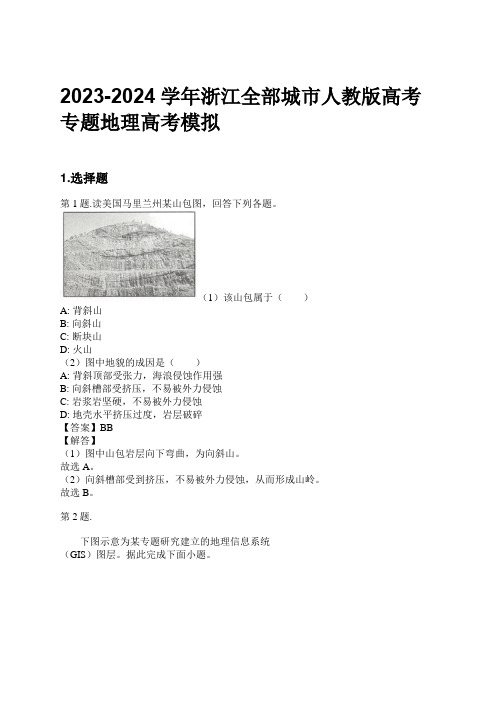 2023-2024学年浙江全部城市人教版高考专题地理高考模拟习题及解析