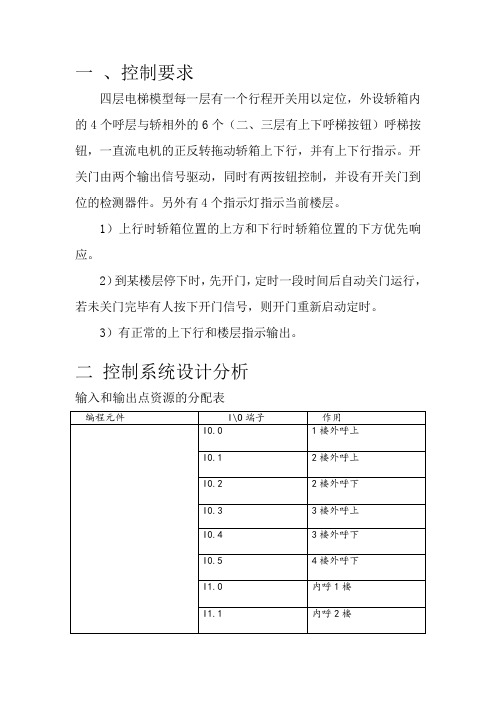 plc课程设计报告-四层电梯