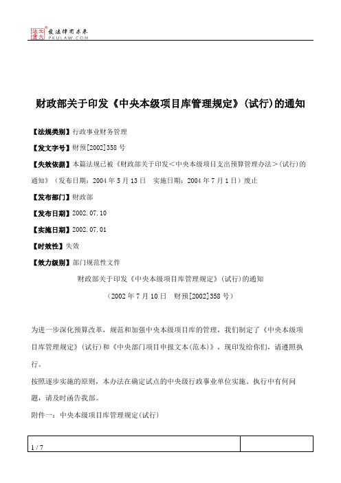 财政部关于印发《中央本级项目库管理规定》(试行)的通知