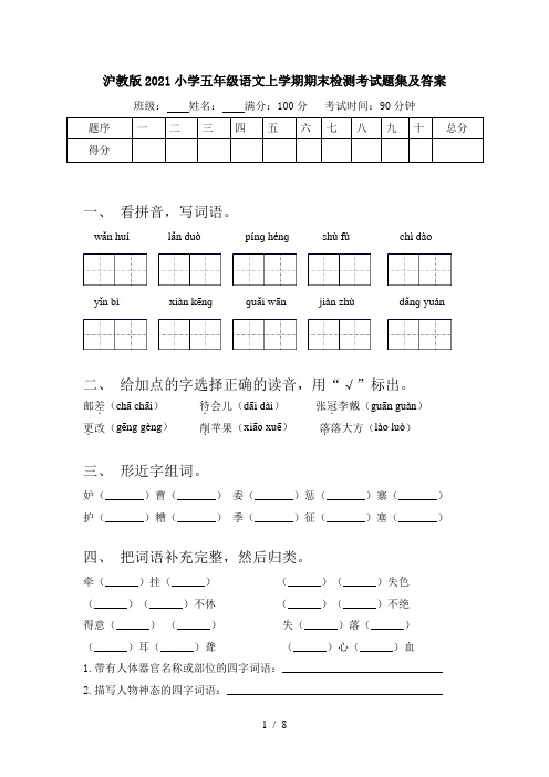 沪教版2021小学五年级语文上学期期末检测考试题集及答案