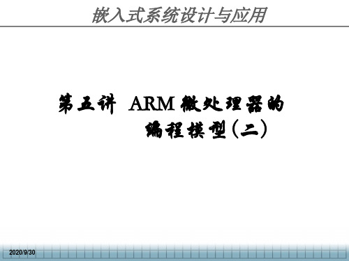 ARM微处理器的编程模型(二)分析