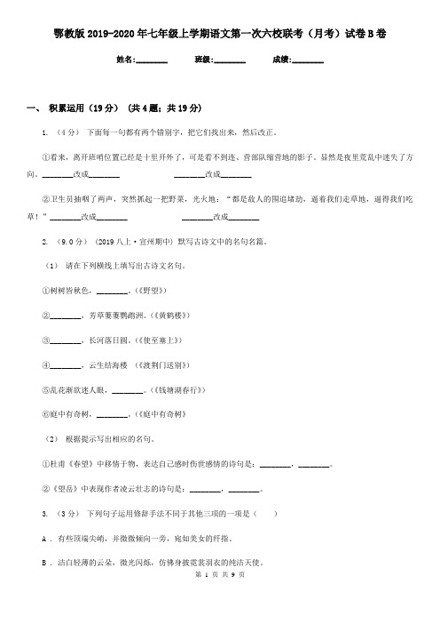 鄂教版2019-2020年七年级上学期语文第一次六校联考(月考)试卷B卷