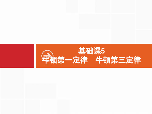 人教版高考物理一轮复习基础课牛顿第一定律牛顿第三定律