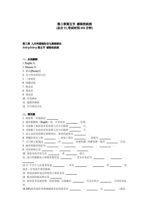 儿科“三基”试题 第三章   第五节感染性疾病