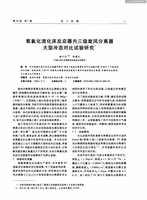 氧氯化流化床反应器内三级旋风分离器大型冷态对比试验研究