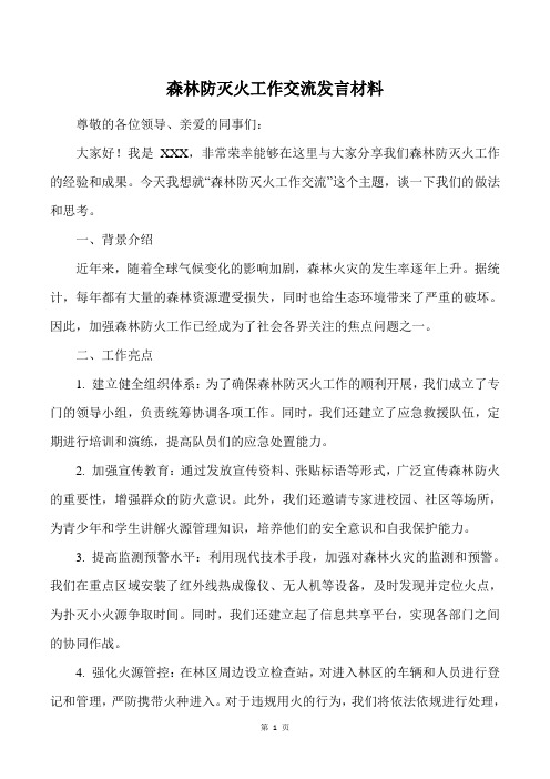 森林防灭火工作交流发言材料