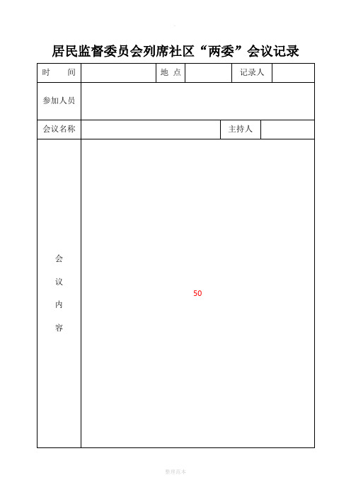 居民监督委员会工作记录本