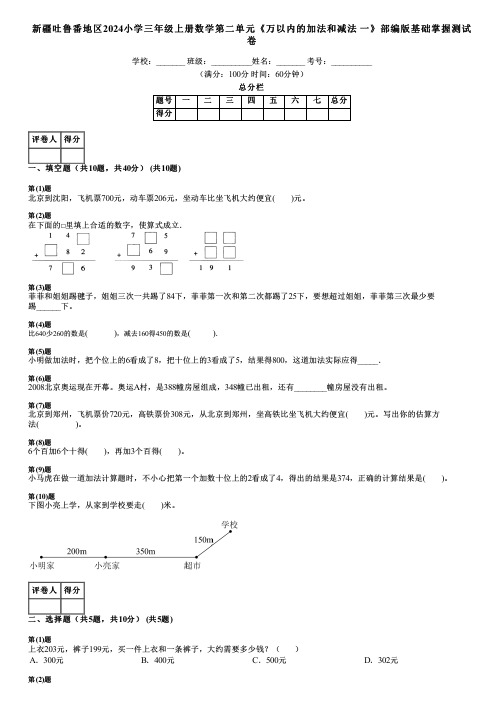 新疆吐鲁番地区2024小学三年级上册数学第二单元《万以内的加法和减法 一》部编版基础掌握测试卷