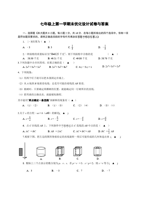 七年级上册数学优化设计答案2022