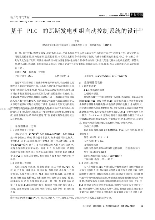 基于 PLC 的瓦斯发电机组自动控制系统的设计