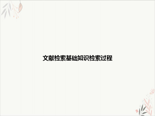 文献检索基础知识检索过程课件-PPT