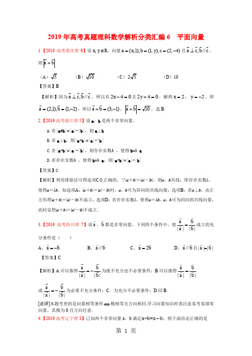 2019年高考真题理科数学解析分类汇编6平面向量共9页文档