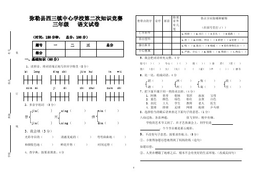 人教版三年级语文(下)第二次知识竞赛(左全禄)