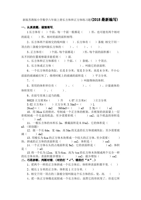 小学数学六年级上册长方体和正方体练习题