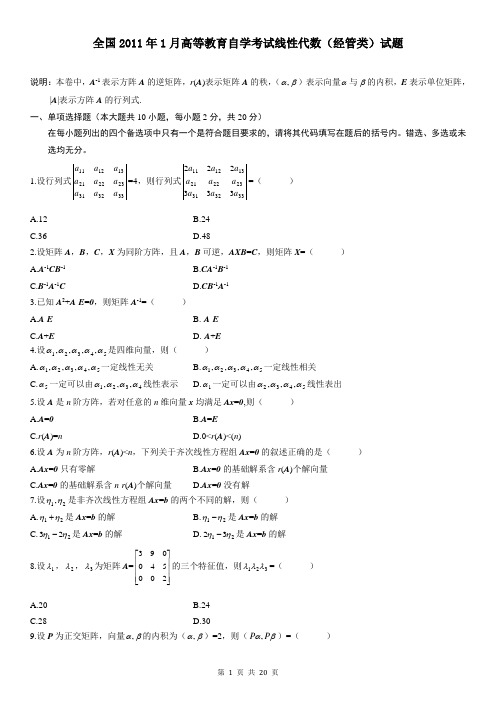 [法学]全国线性代数经管类自考题及答案