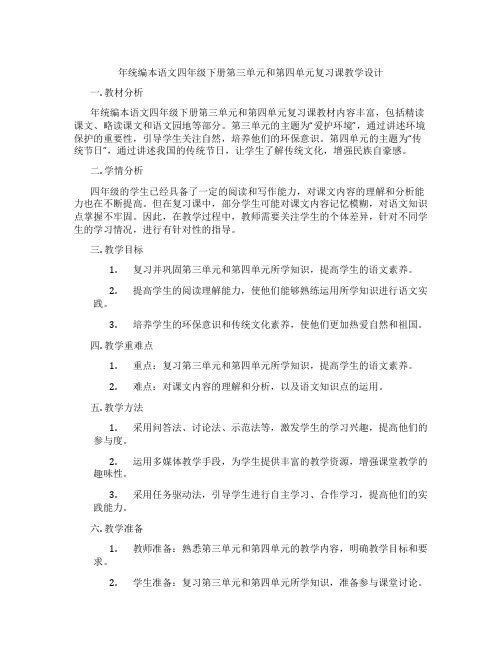 年统编本语文四年级下册第三单元和第四单元复习课教学设计