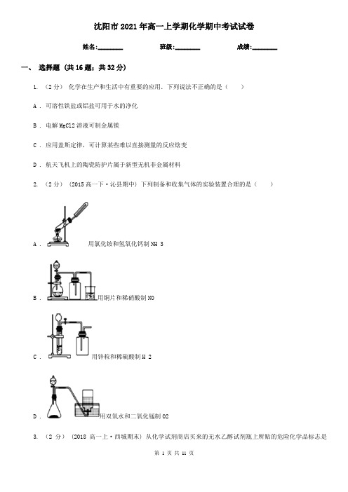 沈阳市2021年高一上学期化学期中考试试卷