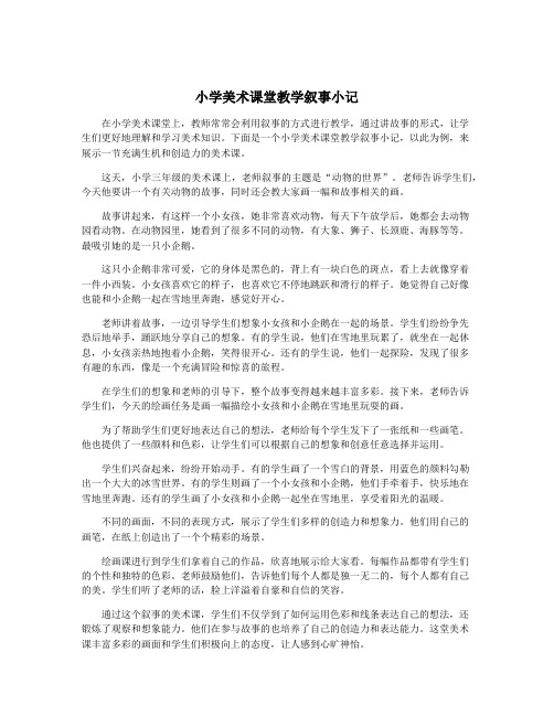 小学美术课堂教学叙事小记