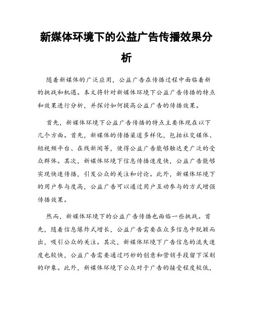 新媒体环境下的公益广告传播效果分析