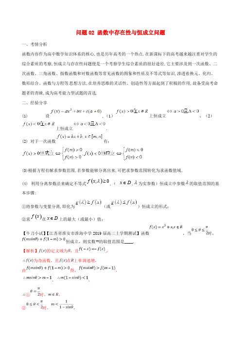 (江苏专版)2019届高三数学备考冲刺140分问题02函数中存在性与恒成立问题(含解析)