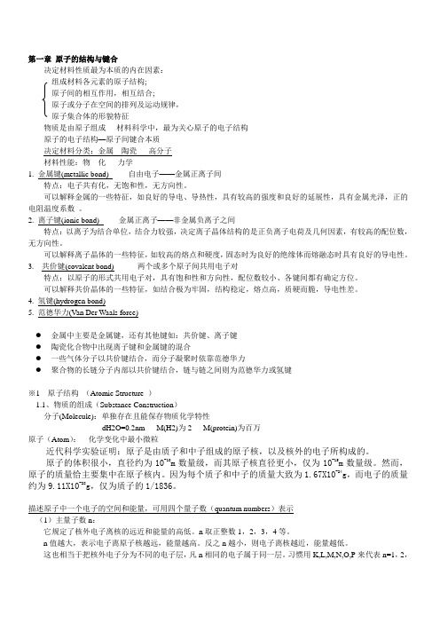 材料科学基础 第一章 原子的结构与键合