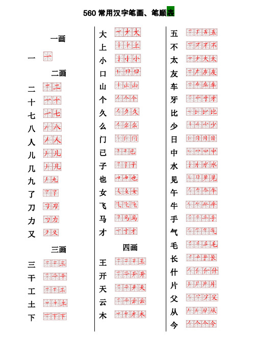 常用汉字笔画笔顺表