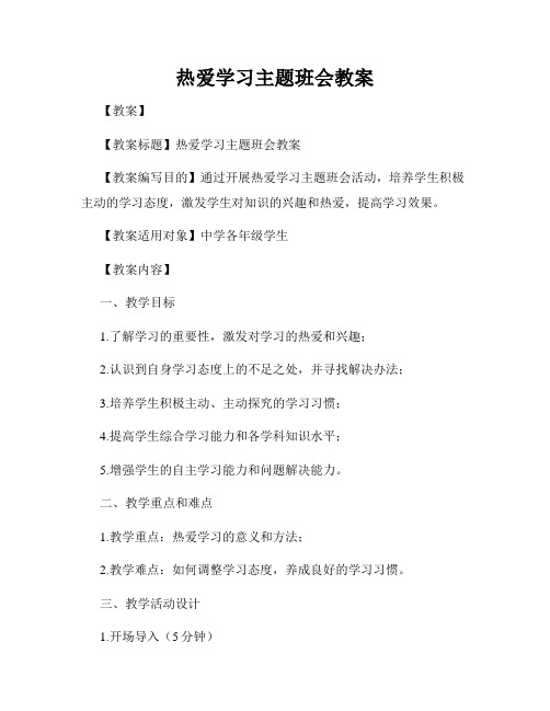 热爱学习主题班会教案