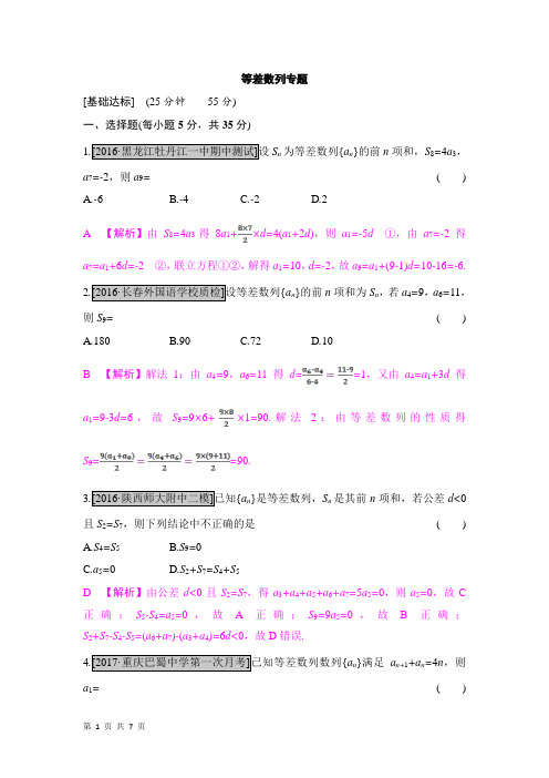 2018届人教B版(理科数学) 等差数列专题 单元测试