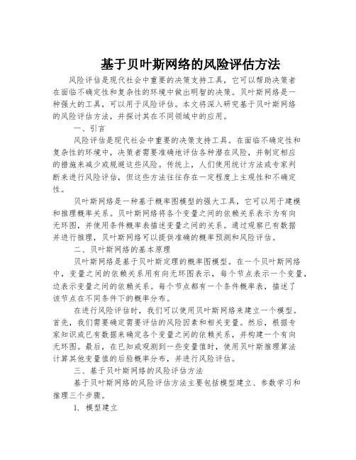 基于贝叶斯网络的风险评估方法