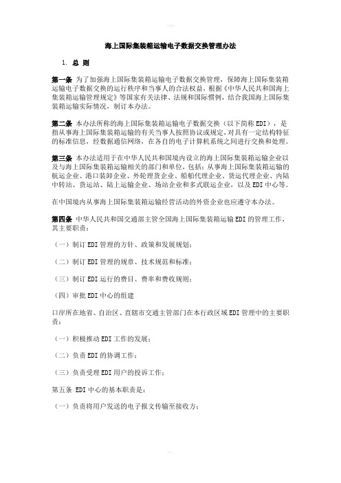 海上国际集装箱运输电子数据交换管理办法