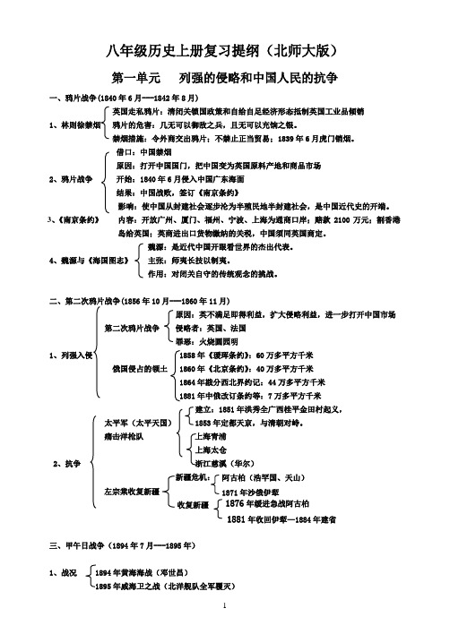 八年级历史上册复习提纲(北师大版)