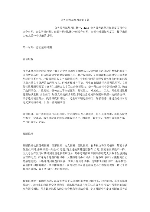 公务员考试复习计划3篇