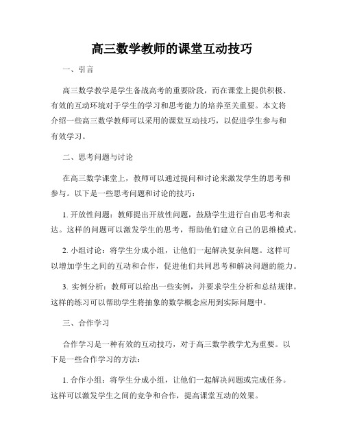 高三数学教师的课堂互动技巧