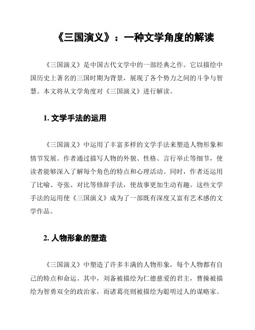 《三国演义》：一种文学角度的解读