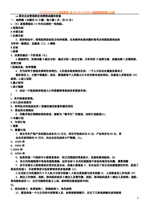 xx国有企业管理职位竞聘笔试题和答案