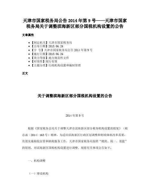 天津市国家税务局公告2014年第9号——天津市国家税务局关于调整滨海新区部分国税机构设置的公告