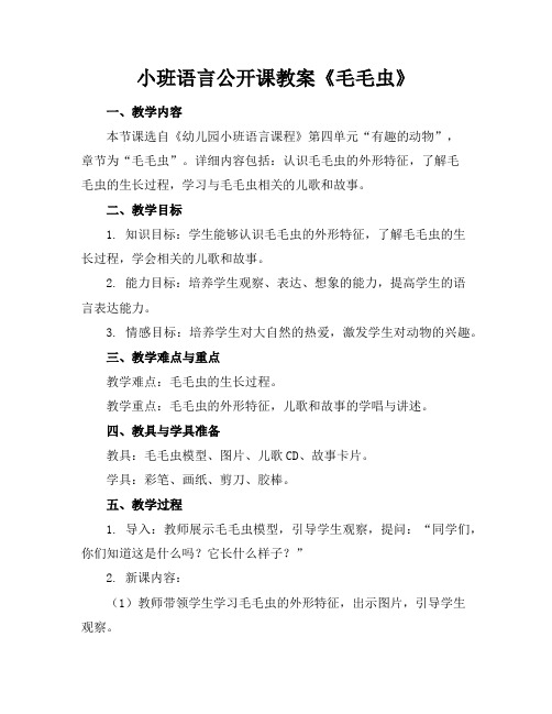 小班语言公开课教案《毛毛虫》